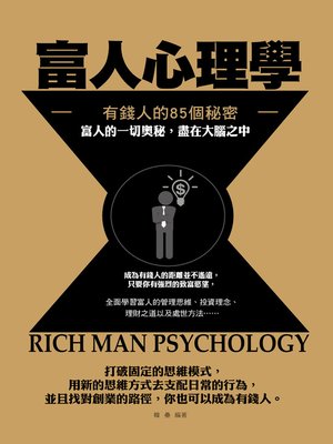 cover image of 富人心理學———有錢人的85個秘密